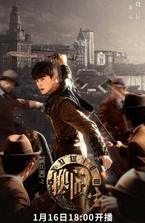 Дорама Портрет Цзянху: Перевоплотившийся ученик онлайн