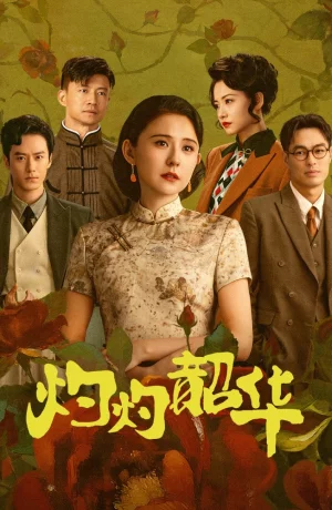 Дорама Блистательная Шаохуа онлайн