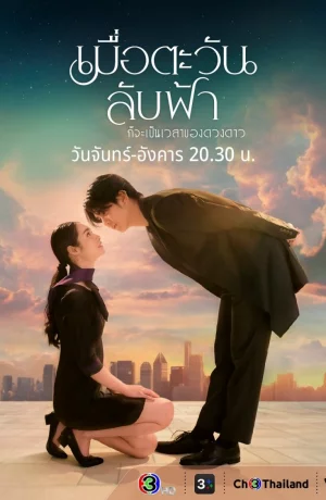 Дорама Пока солнце не встретится со звездой онлайн