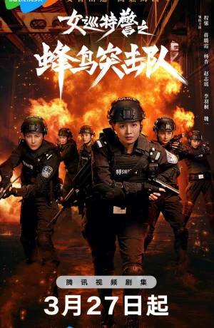 Дорама Женский спецназ онлайн