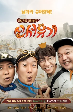 Дорама Новое путешествие на Запад онлайн