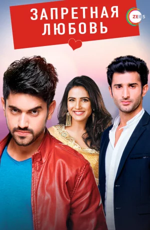 Дорама Запретная любовь онлайн