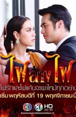 Дорама Игра с огнём онлайн