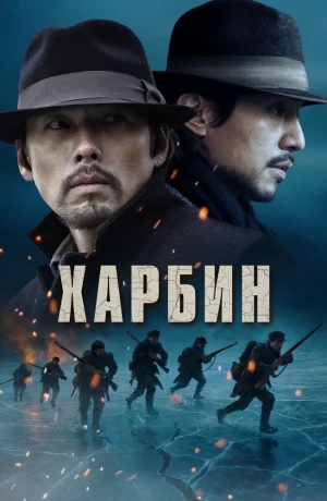Дорама Харбин онлайн