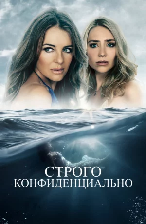 Дорама Строго конфиденциально онлайн