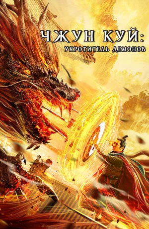 Дорама Чжун Куй: Укротитель демонов онлайн