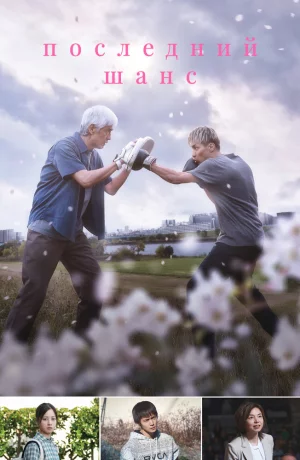 Дорама Последний шанс онлайн