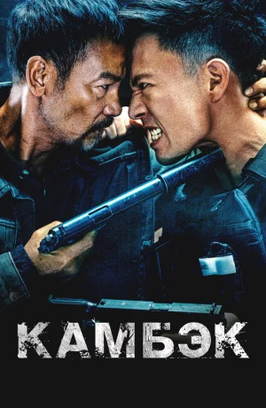 Дорама Камбэк онлайн