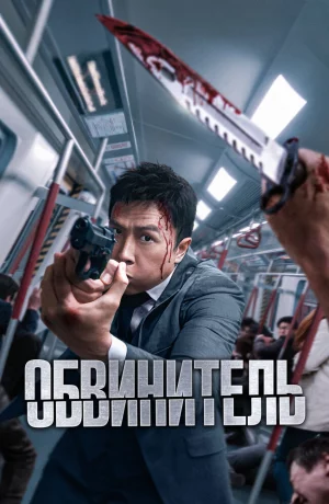 Дорама Обвинитель онлайн