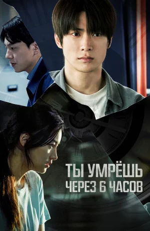 Дорама Ты умрёшь через 6 часов онлайн