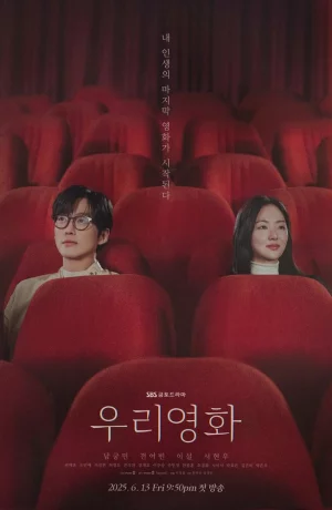 Дорама Наш фильм онлайн