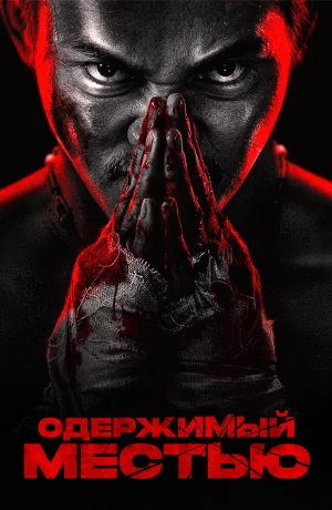 Дорама Ударное спасение онлайн