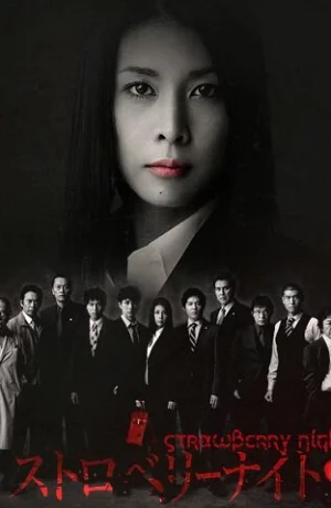 Дорама Ночь цвета клубники онлайн