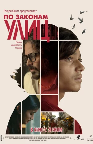 Дорама По законам улиц онлайн