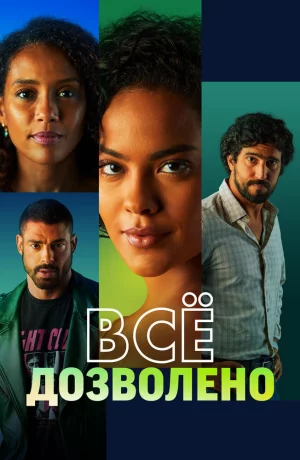 Дорама Все дозволено онлайн