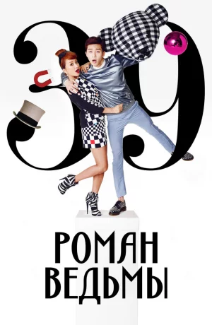 Дорама Роман ведьмы онлайн