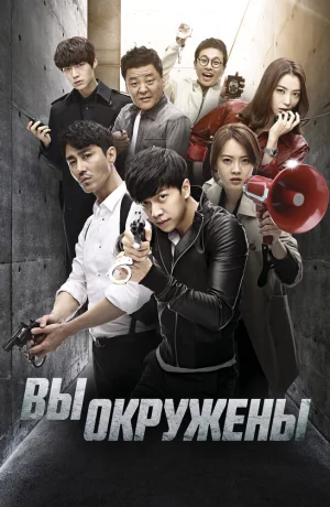 Дорама Вы окружены онлайн