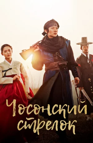 Дорама Чосонский стрелок онлайн
