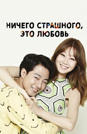 Дорама Ничего страшного, это любовь онлайн