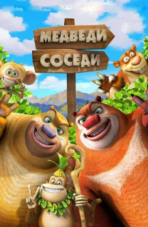 Дорама Медведи-соседи 2 онлайн