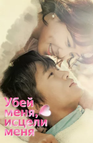 Дорама Убей меня, исцели меня онлайн