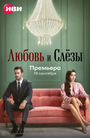 Дорама Любовь и слёзы онлайн