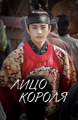 Дорама Лицо короля онлайн