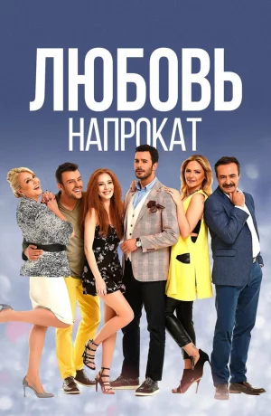 Дорама Любовь напрокат онлайн
