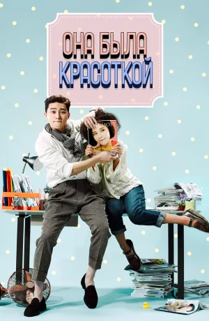 Дорама Она была красоткой онлайн