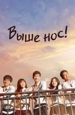 Дорама Выше нос! онлайн