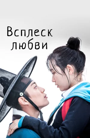 Дорама Всплеск любви онлайн