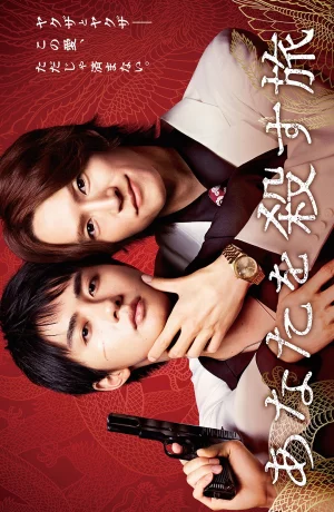 Дорама Путешествие к твоему убийству онлайн