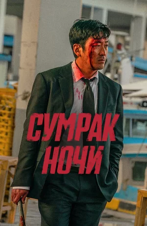 Дорама Сумрак ночи онлайн