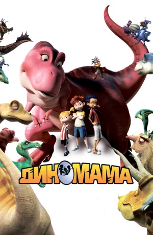 Дорама Диномама онлайн