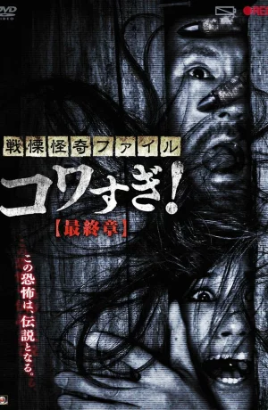 Дорама Ужасающие материалы: Последняя глава онлайн