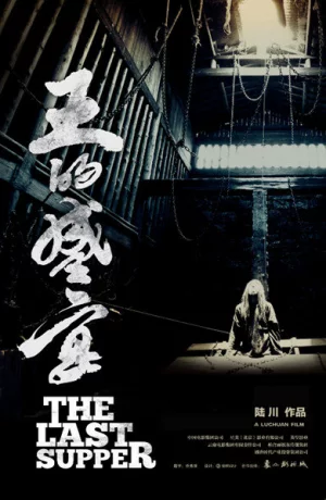 Дорама Последний ужин онлайн