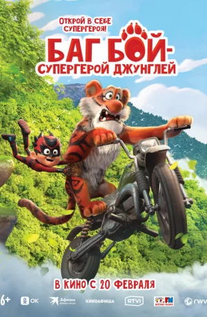 Дорама Баг Бой – супергерой джунглей онлайн