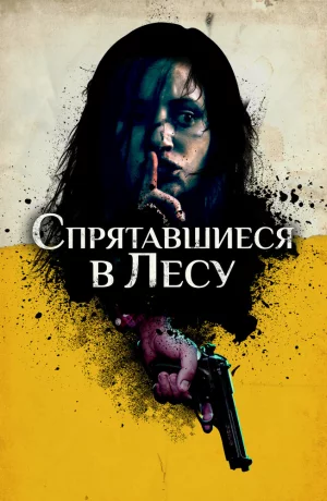 Дорама Спрятавшиеся в лесу онлайн