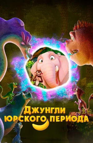 Дорама Джунгли Юрского периода онлайн