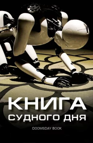 Дорама Книга Судного дня онлайн