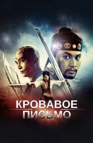 Дорама Кровавое письмо онлайн