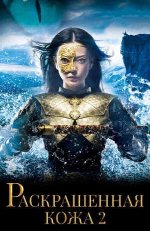 Дорама Раскрашенная кожа 2: Воскрешение онлайн