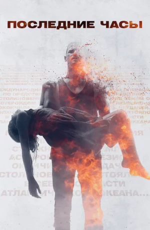 Дорама Последние часы онлайн