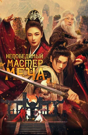 Дорама Непобедимый мастер меча онлайн