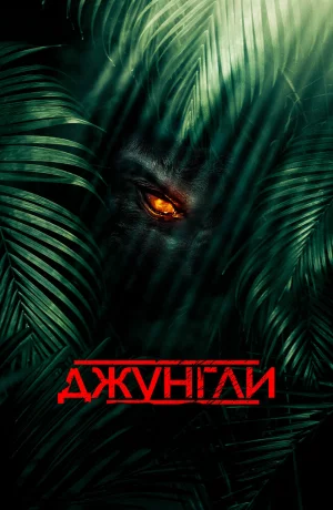 Дорама Джунгли онлайн