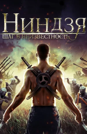 Дорама Ниндзя: Шаг в неизвестность онлайн