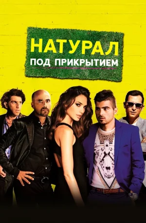 Дорама Натурал под прикрытием онлайн
