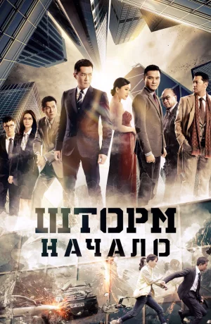 Дорама Шторм Z онлайн
