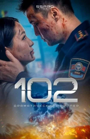 Дорама 102 онлайн