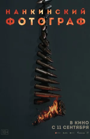 Дорама Нанкинский фотограф онлайн